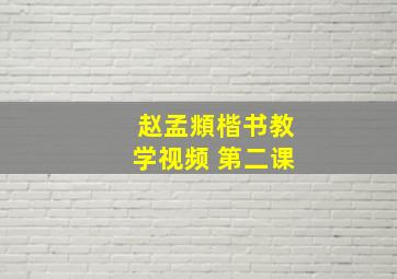 赵孟頫楷书教学视频 第二课